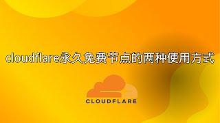 cloudflare永久免费节点的两种使用方式