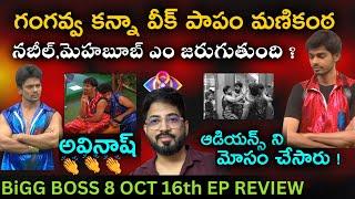 Manikanta - The Worst Team Player | Oct 16th Episode Review by Anand | Bigg Boss Telugu 8 | Day 45