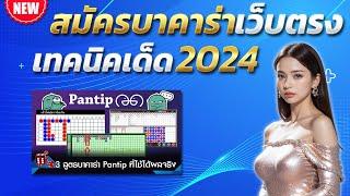 บาคาร่าเว็บตรง สูตรบาคาร่า เทคนิคบาคาร่า  บาคาร่าล่าสุด 2025