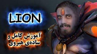 آموزش هیروی دوتا 2 Lion