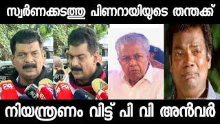 ധൈര്യം ഉണ്ടേൽ കേസ് എടുക്ക് PV ANVAR / PINARARAYI VIJAYAN /CPIM / /TROLL MALAYALAM /ADGP AJITHKUMAR