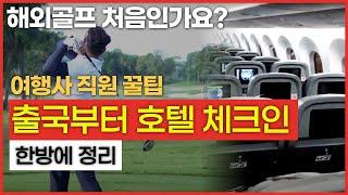 [한방정리] 태국 골프투어 가기전 꼭 보셔야 할 영상!! #태국골프 #배트남골프