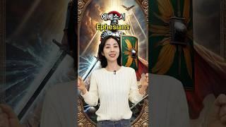 신약성경 영어로 어떻게 말할까? #shorts