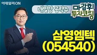 삼영엠텍(054540) - 내일장 공략주! I 마감후! 투자코칭 (20241125)