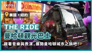 【美國旅遊攻略】紐約THE RIDE曼哈頓觀光巴士，紐約旅遊必玩特殊體驗！一睹精彩曼哈頓城市風光｜KKday