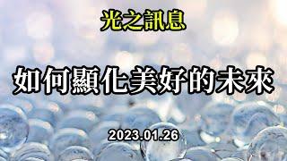 如何顯化美好的未來《光之訊息》當你將自己投射到你想要的未來的體驗中，並感受到這種體驗所帶來的感覺時，你就已經與這個特定的現實之間建立起了聯繫