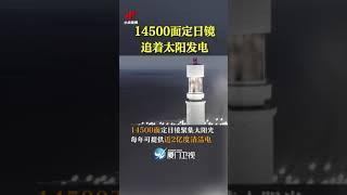 【大陸】超級鏡子！14500面定日鏡追著太陽發電