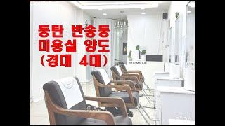 화성·동탄 삼성반도체 인근 미용실 양도 - 저렴한 반송동 상가 임대