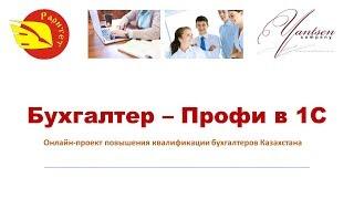 Бухгалтер – Профи в 1С. Занятие 1