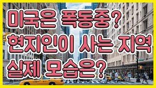 시즌4 제18화 미국의 폭동, 이와중에 현지의 미국의 모습 (유학생/이민 거주지 선정 팁)