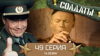 Сериал СОЛДАТЫ. 14 Сезон. 49 Серия. (Найти выход)