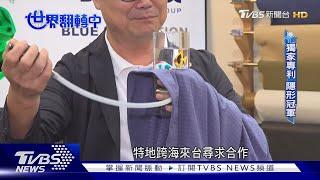 【世界翻轉中】環保新勢力! 咖啡渣入服飾 鋁屑再製零件減碳75%｜TVBS新聞 @TVBSNEWS01