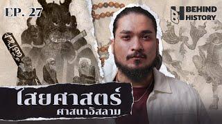 ไสยศาสตร์อิสลาม | โดย ฟาโรห์ | Behind History EP.27