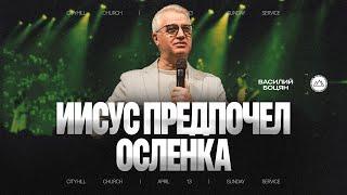 Иисус предпочёл ослёнка | Василий Боцян | CityHill