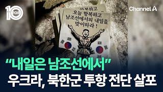 “내일은 남조선에서”…우크라, 북한군 투항 전단 살포 / 채널A / 뉴스TOP 10