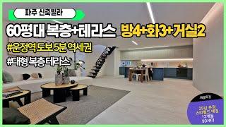 [파주복층빌라][대형복층매매] 60평대 운정역세권 넓은복층테라스 운정스타필드예정지 인근 호수공원도 가까워요~