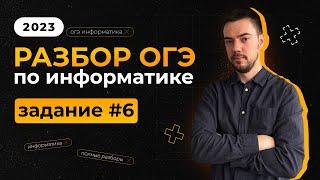 Разбор 6 задания | ОГЭ по информатике 2023