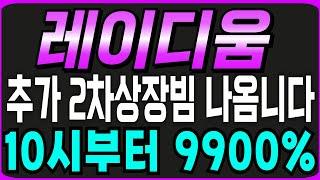 [레이디움] 레이디움 코인 추가 2차상장빔 나옵니다 10시부터 9900% 물리신분 필수시청  #레이디움 #레이디움코인 #레이디움상장