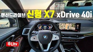 (랜선드라이브) BMW 신형 X7 xDrive 40i 1인칭 주간주행, 2023 BMW X7 xDrive 40i POV drive