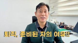 퇴직, 준비된 자의 여유에서 그 아름다움이 보인다 퇴직한 동기와 후배를 만났습니다