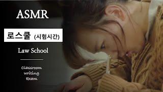 로스쿨 ASMR｜헌법 기말고사 시험시간 열정 뿌셔! 기말 뿌셔!｜실전 기말고사 시험대비 ASMR ｜시험시간: 120분 ⏱