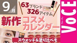 9月発売の新作コスメをほぼ全部まとめ！【塗り比べ・大量レビュー】