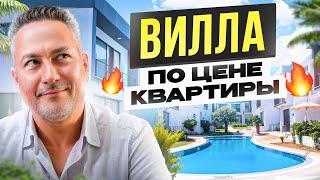 ВЫ будете в ШОКЕ! Просторная вилла 140 м² по цене квартиры!