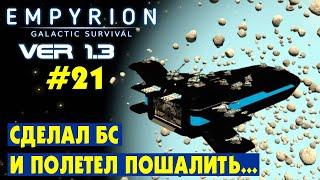 СОБРАЛ БС И ПОЛЕТЕЛ ПОШАЛИТЬ... #21 Empyrion Galactic Survival Версия 1.3. Прохождение и выживание