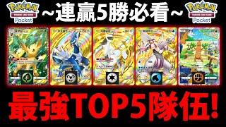 【PTCG Pocket】最強套組TOP5『組了直接虐爛對手！』5連勝必看直接爽贏全新勳章超克之光勳章活動SP寶可夢卡牌手遊【Pokémon】【A2卡包】【阿爾宙斯EX】【帝牙盧卡EX】