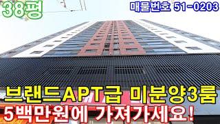 [인천신축빌라] 38평 브랜드 아파트급 초대형3룸 풀옵션 막힘없는 시티뷰 미분양 땡처리 급매 5백만원에 그냥 가져가세요