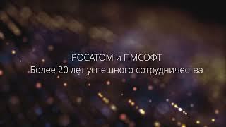 Росатом отметил эффективность многолетнего сотрудничества с ПМСОФТ