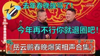 【岳云鹏春晚相声合集】岳云鹏：我去年春晚相声被骂了半个月！孙越：今年再不行你就退圈吧！《我还行不行》 | 德云社 郭德纲 于谦 岳云鹏 孙越  郭麒麟