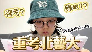 挑戰！北京電影學院大四生「裸考」臺北藝術大學會上嗎？｜北藝電影｜北藝戲劇｜電影少女藝考go