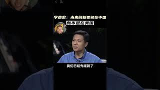 李彦宏：未来创新更多在中国，而不是在美国#百度#李彦宏，吹牛逼芘，我只服百度李彦宏！ #马斯克