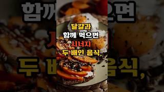 달걀과 함께 먹으면 시너지 두 배인 음식, #건강 #건강한중년#꿀팁 #음식 #영양식