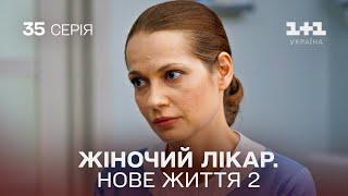 Жіночий лікар. Нове життя 2. Серія 35. Новинка 2024 на 1+1 Україна. Найкраща медична мелодрама