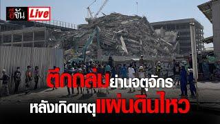 Live ตึกถล่ม หลังเกิดเหตุ แผ่นดินไหว ขนาด 8.2 ที่เมียนมา (28 มี.ค. 68) | อีจัน EJAN
