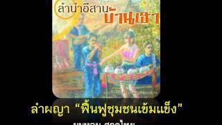 ลำผญาฟื้นฟูชุมชนเข้มแข็ง ผมหอม สกุลไทย