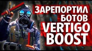 CS:GO ЗАБАНИТ ЛИ АККАУНТ НА VERTIGO BOOSTE ЗА АФК