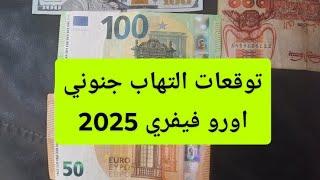 توقعات التهاب جنوني في سعر الاورو الدولار 2025 سعر اليورو جانفي 2025 #اليورو #تداول