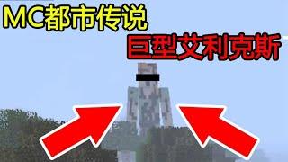 MinecraftMC『巨型艾利克斯』Alex，你们见过吗？【煞神吖】