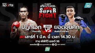 LIVE ศึกพีพีทีวี เกียรติเพชร SKS Super Fight | วันเสาร์ที่ 1 มี.ค. 68