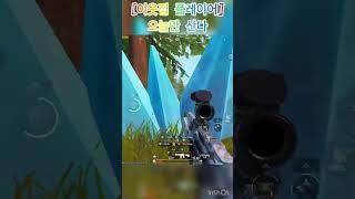 [이웃집] 시즌 최다킬_오늘만 살자 모드 #shorts