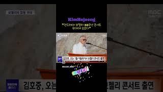 김호중 안드레아보첼리 30주년 콘서트 참여!!#김호중_안드레아보첼리30주년기념콘서트서축하공연 #김호중_세계적인테너 #김호중 #kimhojoong #TVAROTTI #shorts