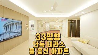 [NO.1371]33평형 풀 옵션 신축 아파트 단독 테라스 정말 매력적!