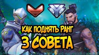 КАК ПОДНЯТЬ ЗВАНИЕ | 3 ГЛАВНЫХ СОВЕТА | OVERWATCH 2