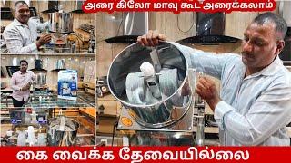 அரை கிலோ மாவு கூட அரைக்கலாம் கைய வைக்க தேவையில்லை | most useful kitchen gadgets