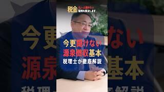 今更聞けない「源泉徴収」とは？ 1分間で解説