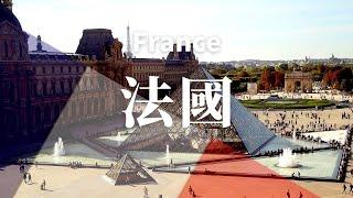 【法國】全境之旅 - 必遊景點 | France .An Amazing Country  4K