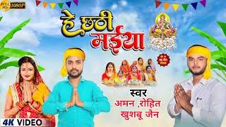 #Video Hey Chhathi Maiya Aman Raj & Rohit Gupta | Hey Chahathi Maiya || Bhojpuri Chhath Song 2024